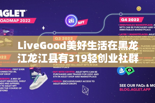 LiveGood美好生活在黑龙江龙江县有319轻创业社群伙伴吗