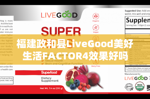 福建政和县LiveGood美好生活FACTOR4效果好吗