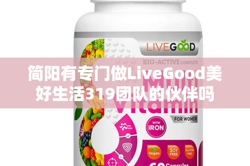 简阳有专门做LiveGood美好生活319团队的伙伴吗