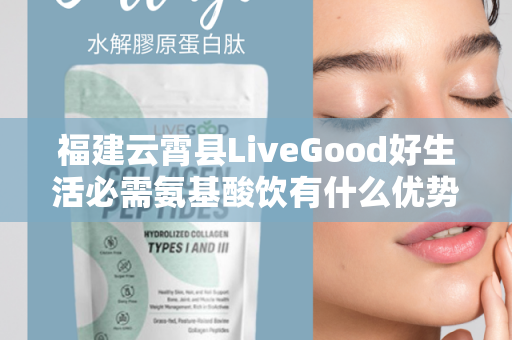 福建云霄县LiveGood好生活必需氨基酸饮有什么优势