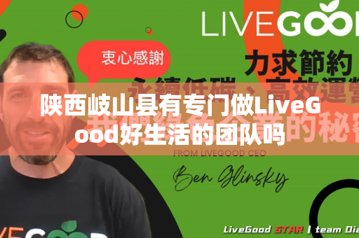 陕西岐山县有专门做LiveGood好生活的团队吗