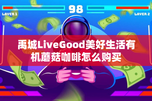 禹城LiveGood美好生活有机蘑菇咖啡怎么购买