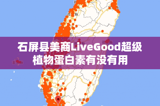 石屏县美商LiveGood超级植物蛋白素有没有用