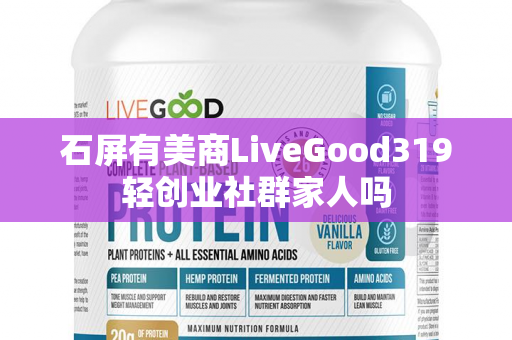 石屏有美商LiveGood319轻创业社群家人吗