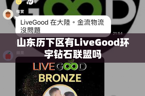 山东历下区有LiveGood环宇钻石联盟吗