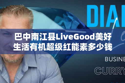 巴中南江县LiveGood美好生活有机超级红能素多少钱一瓶