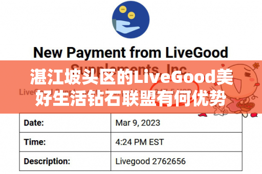 湛江坡头区的LiveGood美好生活钻石联盟有何优势