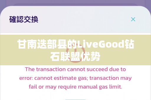 甘南迭部县的LiveGood钻石联盟优势