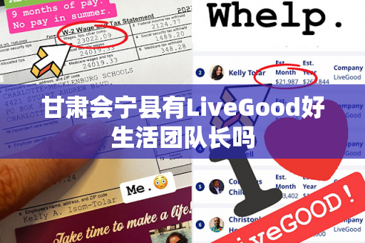 甘肃会宁县有LiveGood好生活团队长吗