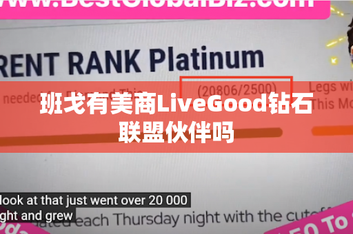 班戈有美商LiveGood钻石联盟伙伴吗