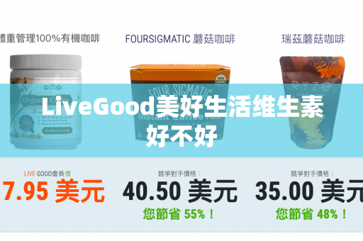 LiveGood美好生活维生素好不好