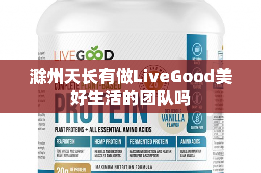 滁州天长有做LiveGood美好生活的团队吗