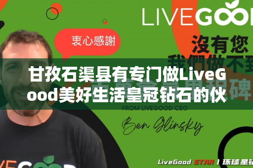 甘孜石渠县有专门做LiveGood美好生活皇冠钻石的伙伴吗