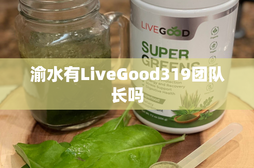 渝水有LiveGood319团队长吗