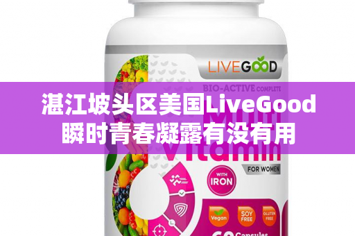 湛江坡头区美国LiveGood瞬时青春凝露有没有用