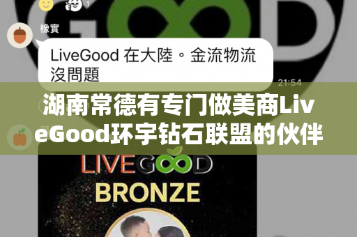 湖南常德有专门做美商LiveGood环宇钻石联盟的伙伴吗