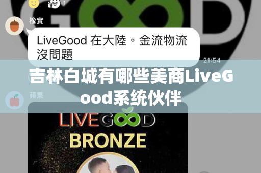 吉林白城有哪些美商LiveGood系统伙伴