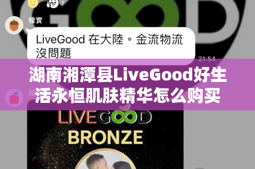 湖南湘潭县LiveGood好生活永恒肌肤精华怎么购买