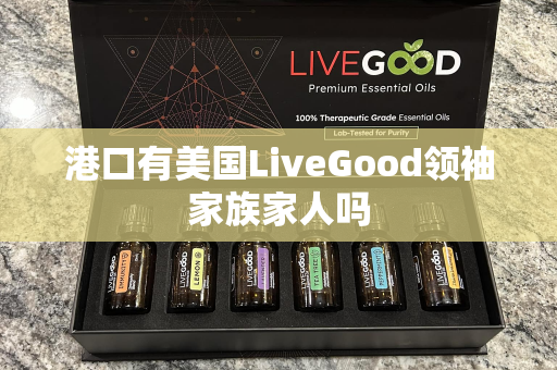 港口有美国LiveGood领袖家族家人吗