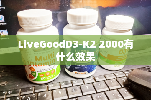 LiveGoodD3-K2 2000有什么效果