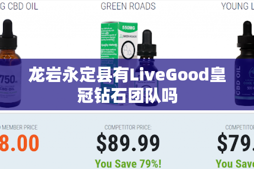 龙岩永定县有LiveGood皇冠钻石团队吗