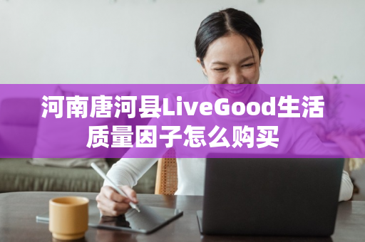 河南唐河县LiveGood生活质量因子怎么购买