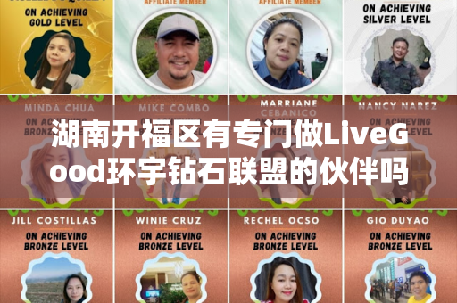 湖南开福区有专门做LiveGood环宇钻石联盟的伙伴吗