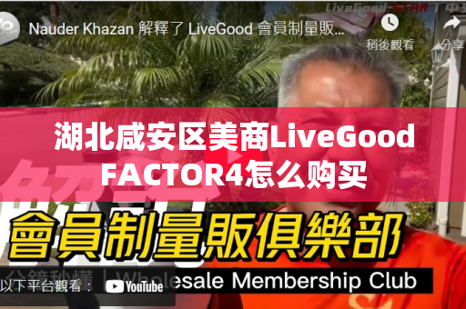 湖北咸安区美商LiveGoodFACTOR4怎么购买