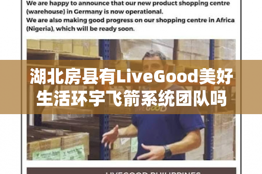 湖北房县有LiveGood美好生活环宇飞箭系统团队吗