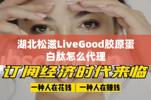 湖北松滋LiveGood胶原蛋白肽怎么代理