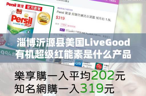 淄博沂源县美国LiveGood有机超级红能素是什么产品