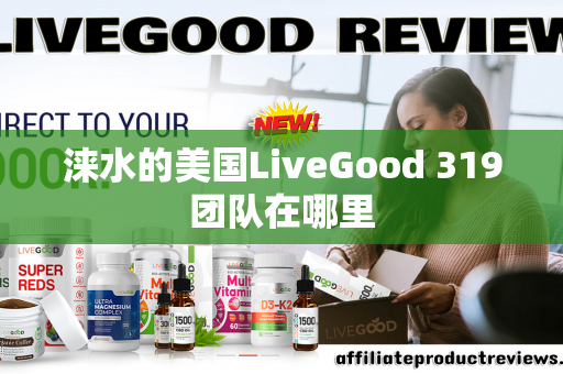 涞水的美国LiveGood 319团队在哪里