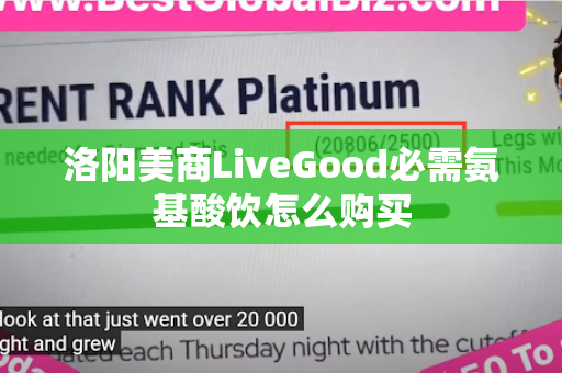 洛阳美商LiveGood必需氨基酸饮怎么购买