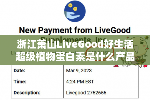 浙江萧山LiveGood好生活超级植物蛋白素是什么产品