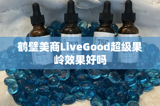 鹤壁美商LiveGood超级果岭效果好吗