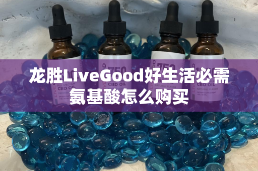 龙胜LiveGood好生活必需氨基酸怎么购买