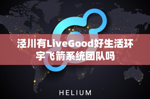 泾川有LiveGood好生活环宇飞箭系统团队吗