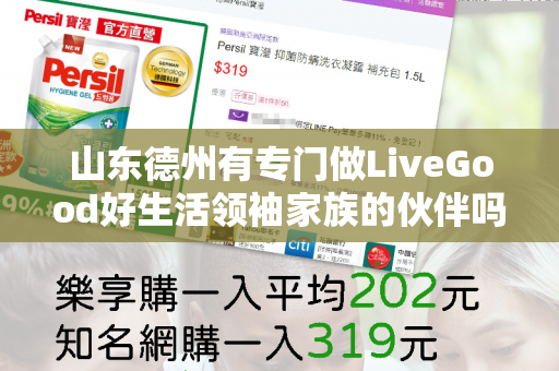 山东德州有专门做LiveGood好生活领袖家族的伙伴吗