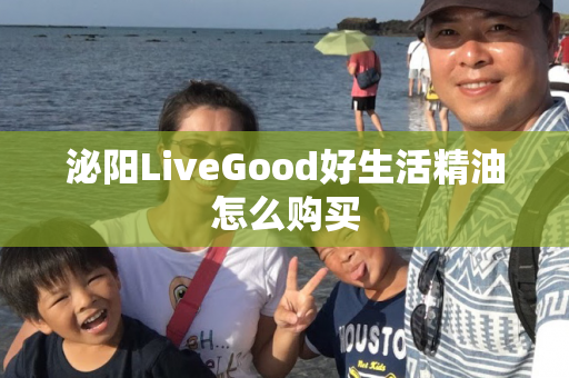 泌阳LiveGood好生活精油怎么购买