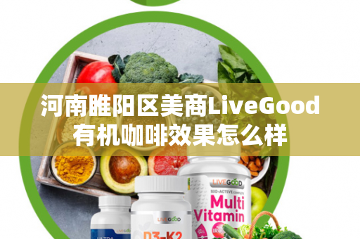 河南睢阳区美商LiveGood有机咖啡效果怎么样