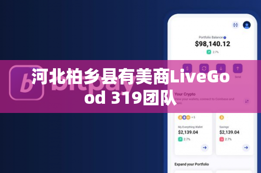 河北柏乡县有美商LiveGood 319团队