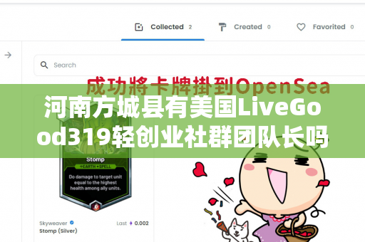 河南方城县有美国LiveGood319轻创业社群团队长吗