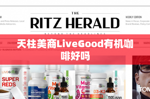 天柱美商LiveGood有机咖啡好吗