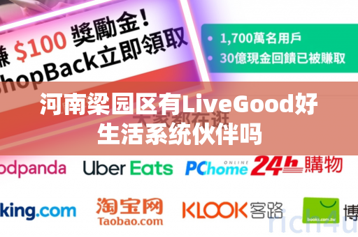 河南梁园区有LiveGood好生活系统伙伴吗