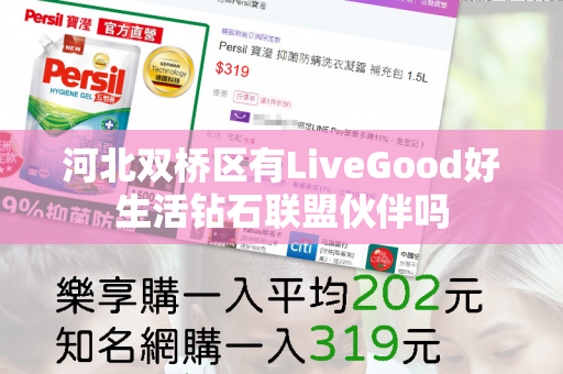 河北双桥区有LiveGood好生活钻石联盟伙伴吗