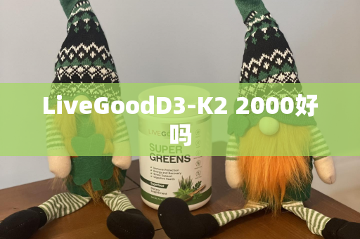 LiveGoodD3-K2 2000好吗