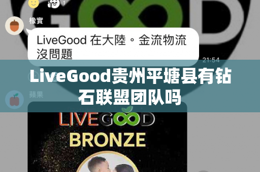 LiveGood贵州平塘县有钻石联盟团队吗