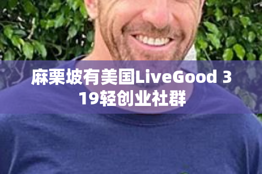 麻栗坡有美国LiveGood 319轻创业社群