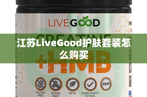 江苏LiveGood护肤套装怎么购买