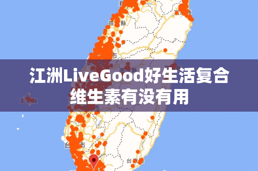 江洲LiveGood好生活复合维生素有没有用